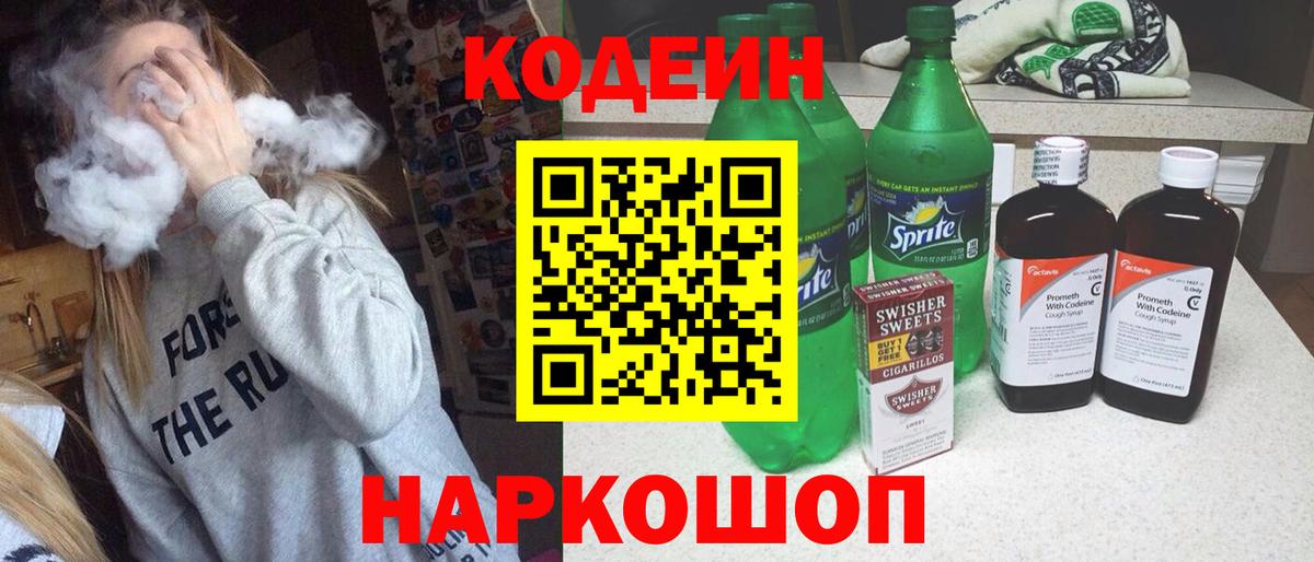 Codein напиток Lean (лин)  Вход с VPN  Михайловка 